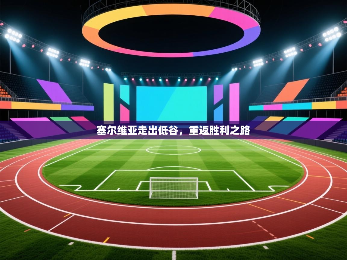 塞尔维亚走出低谷，重返胜利之路