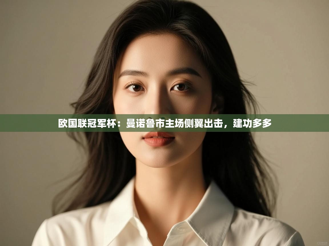 欧国联冠军杯：曼诺鲁市主场侧翼出击，建功多多