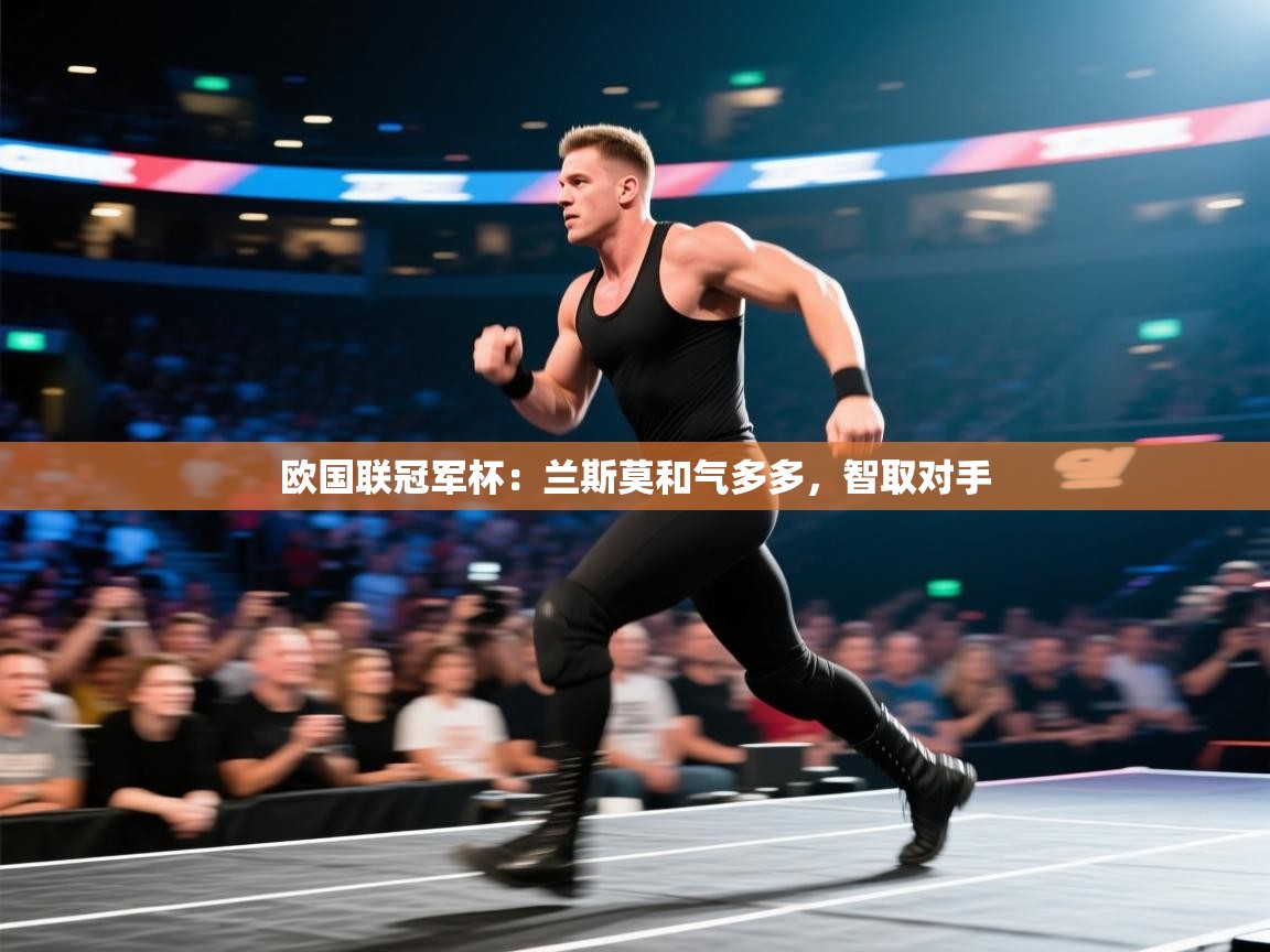 欧国联冠军杯：兰斯莫和气多多，智取对手