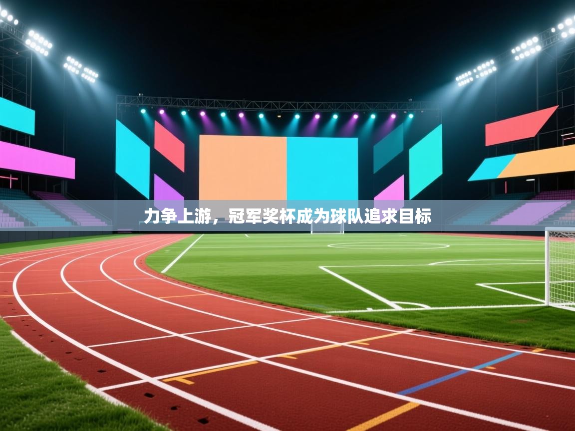 力争上游，冠军奖杯成为球队追求目标