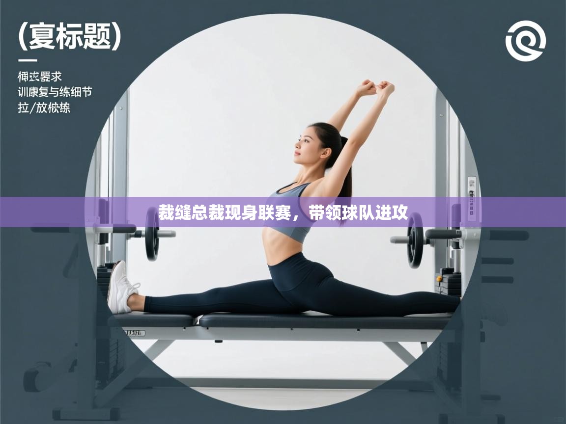 裁缝总裁现身联赛，带领球队进攻