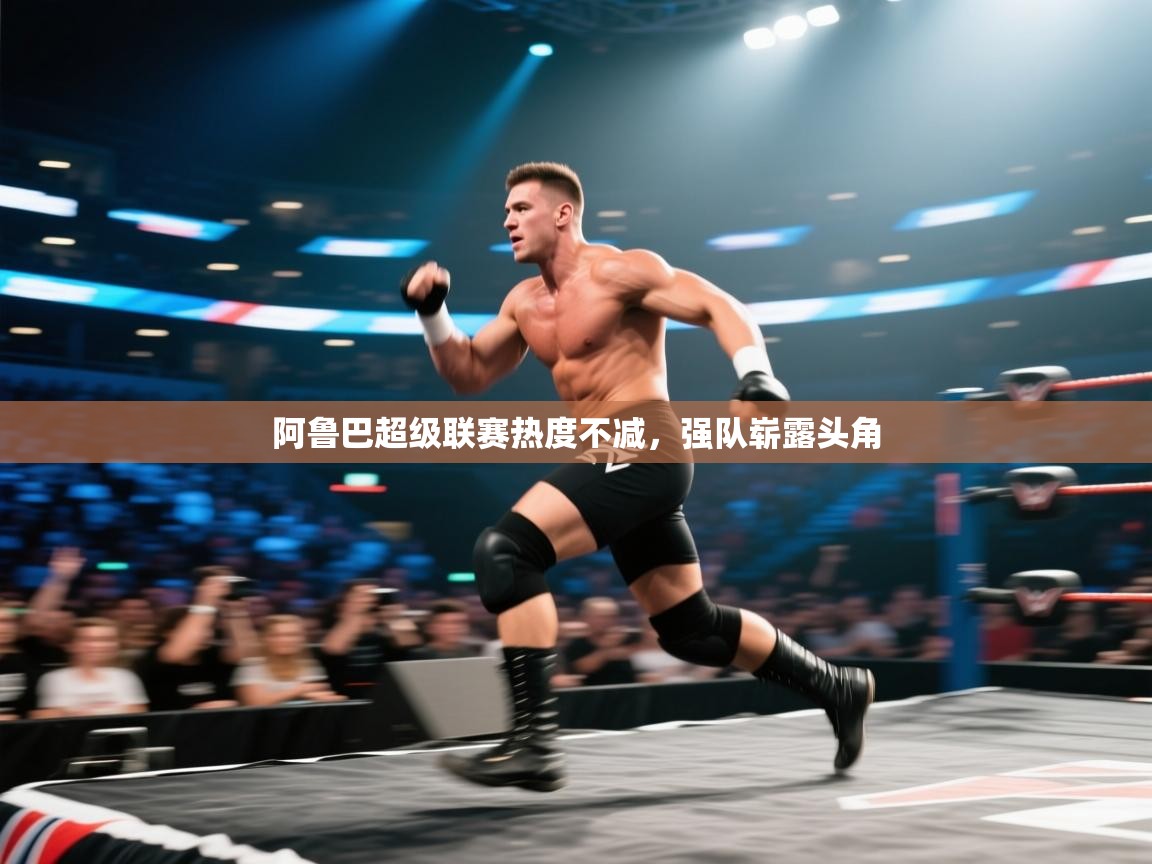 阿鲁巴超级联赛热度不减，强队崭露头角