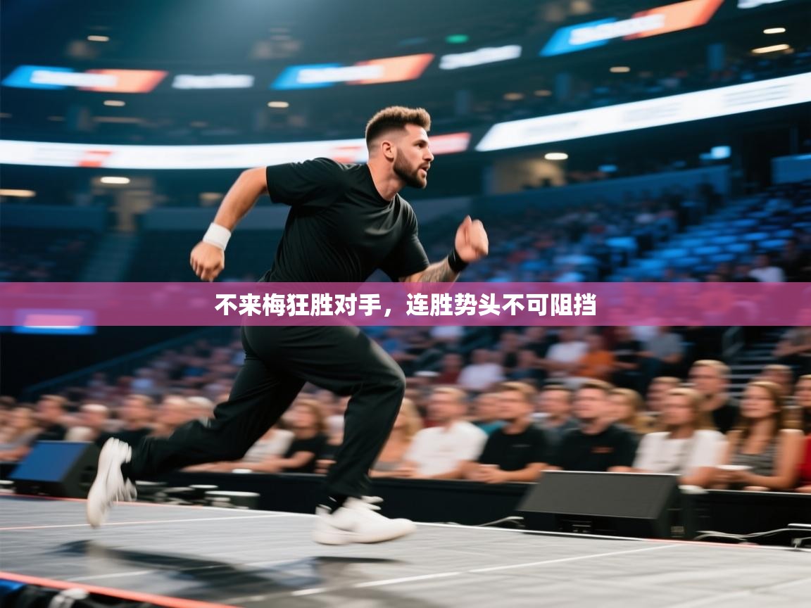 不来梅狂胜对手，连胜势头不可阻挡