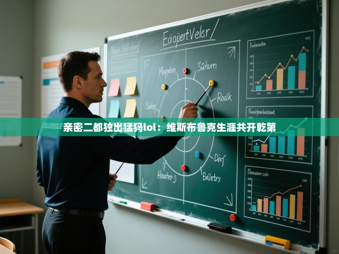 亲密二都独出猛犸lol：维斯布鲁克生涯共开乾第