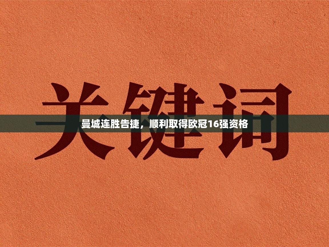 曼城连胜告捷，顺利取得欧冠16强资格