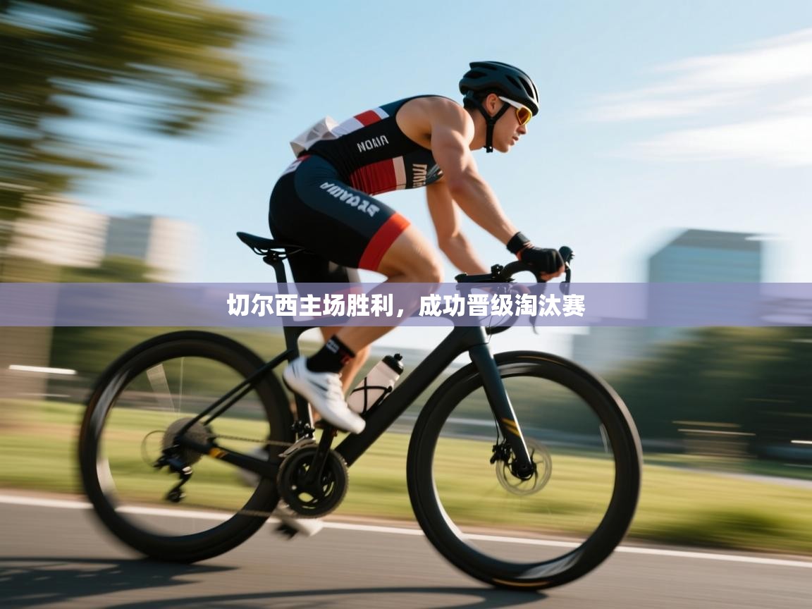 切尔西主场胜利，成功晋级淘汰赛