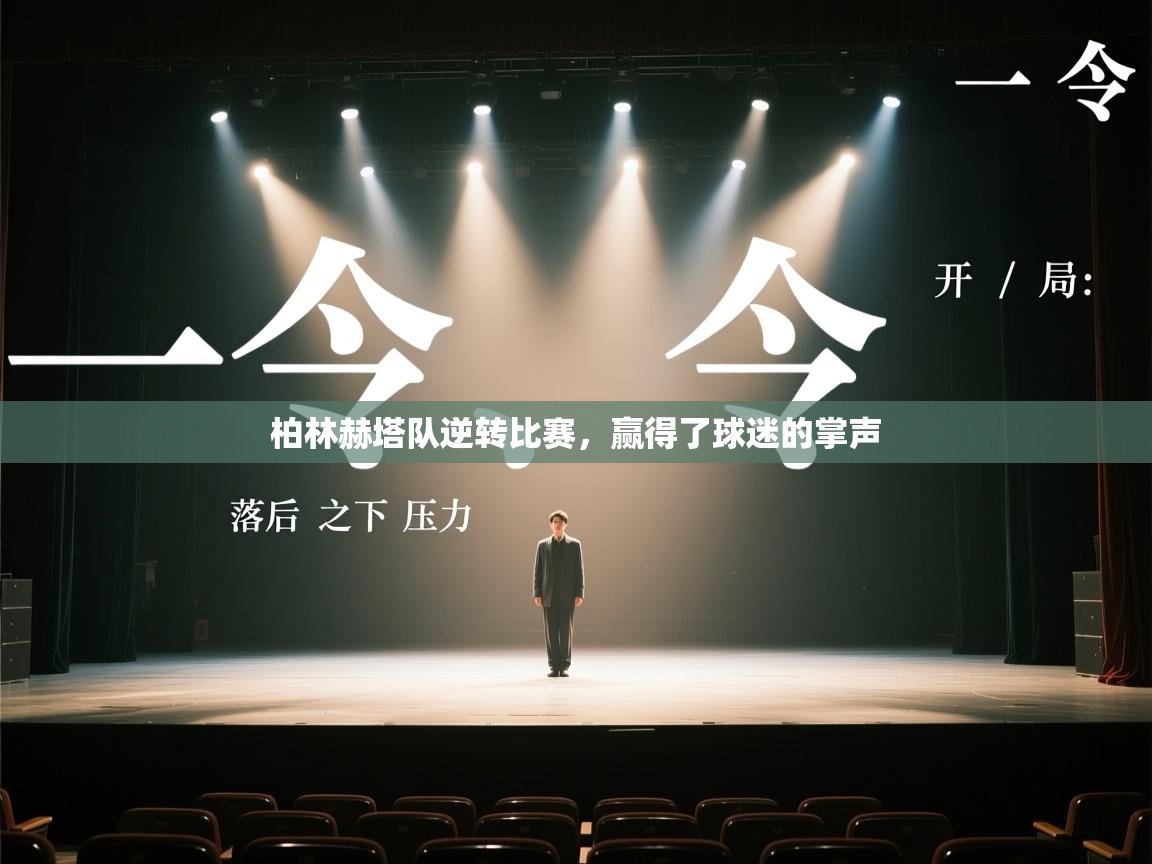 柏林赫塔队逆转比赛，赢得了球迷的掌声