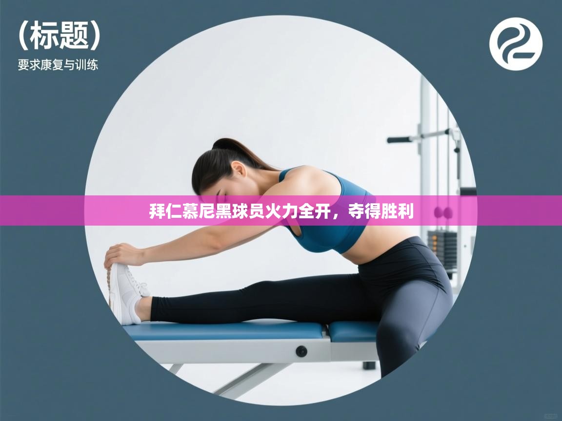 拜仁慕尼黑球员火力全开,夺得胜利 第2张