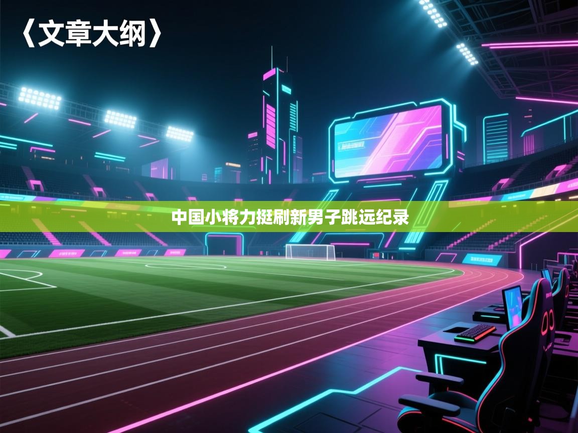 中国小将力挺刷新男子跳远纪录 第2张