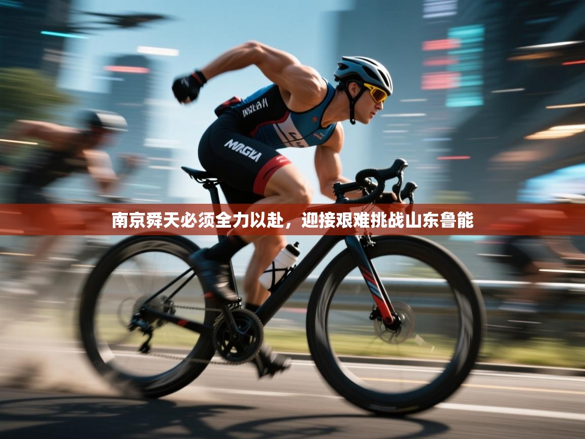 南京舜天必须全力以赴，迎接艰难挑战山东鲁能