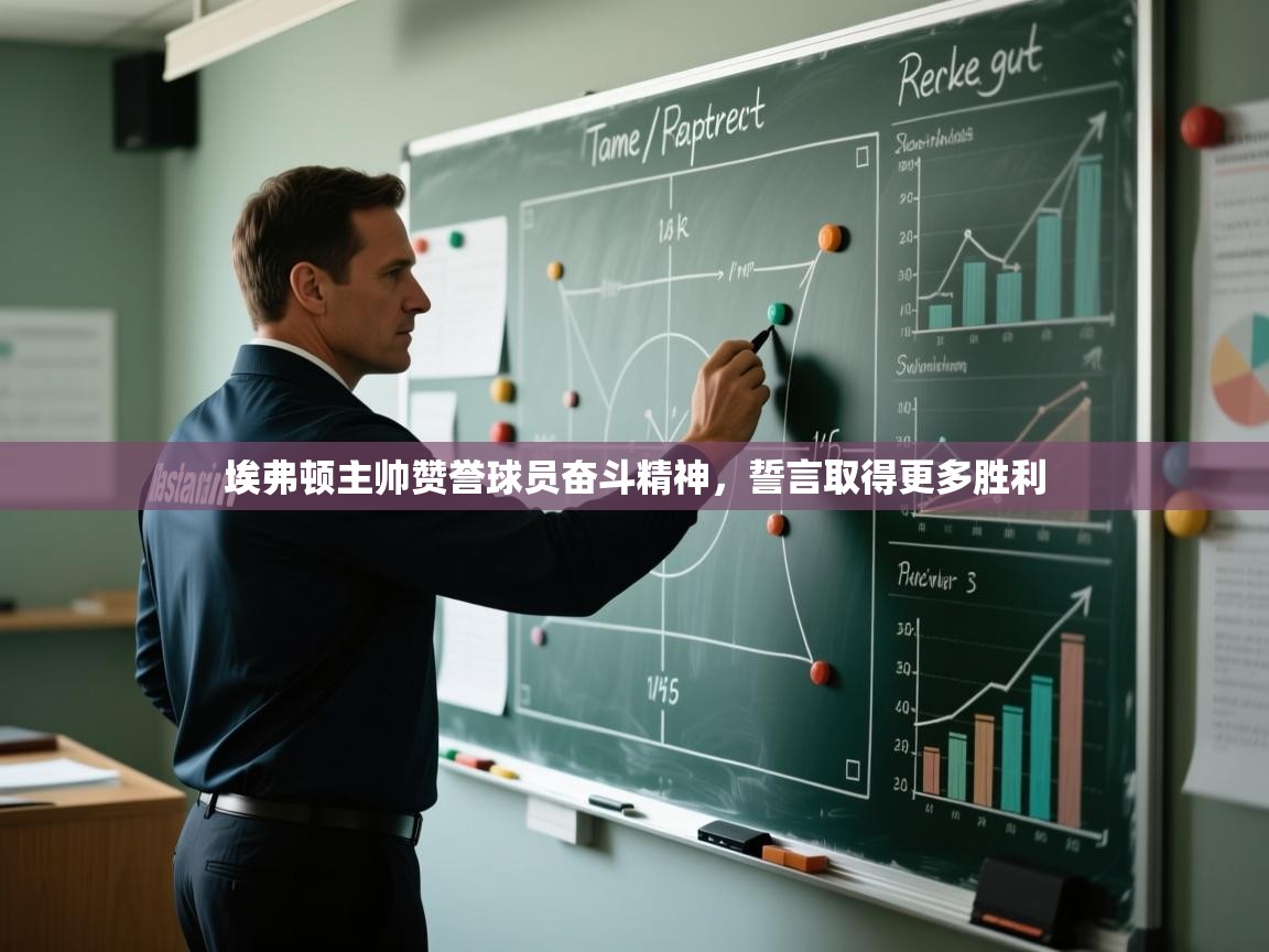 埃弗顿主帅赞誉球员奋斗精神，誓言取得更多胜利  第1张