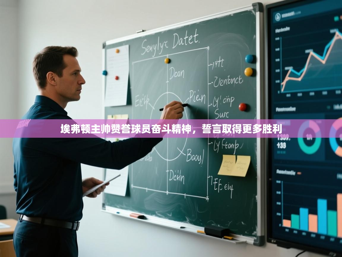 埃弗顿主帅赞誉球员奋斗精神，誓言取得更多胜利  第2张