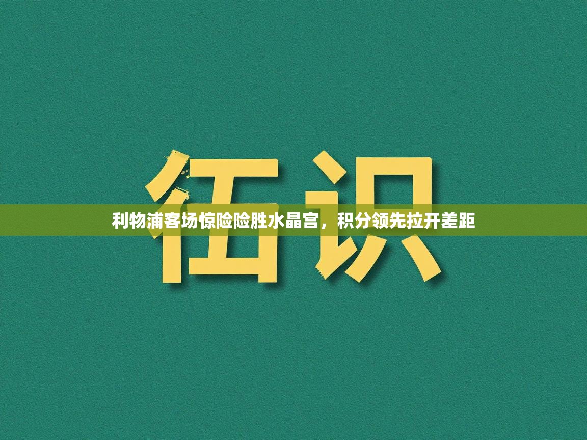 利物浦客场惊险险胜水晶宫，积分领先拉开差距