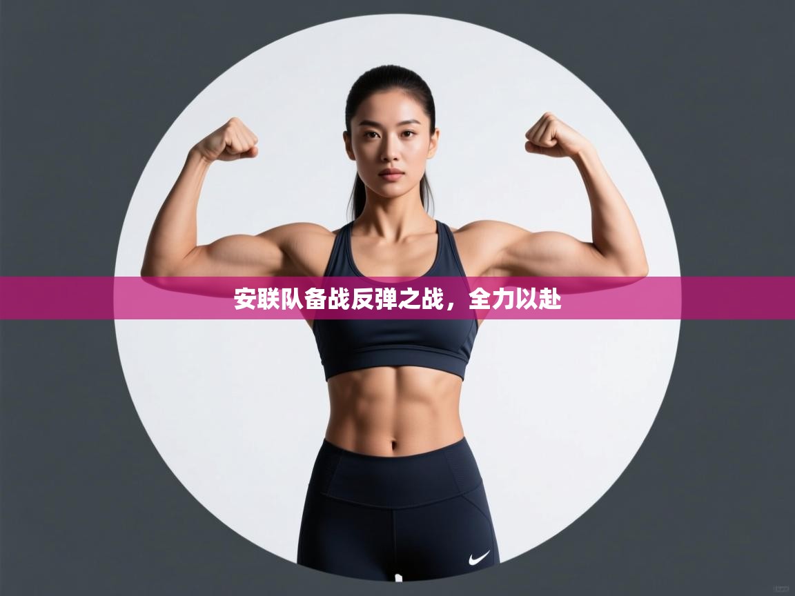 安联队备战反弹之战，全力以赴