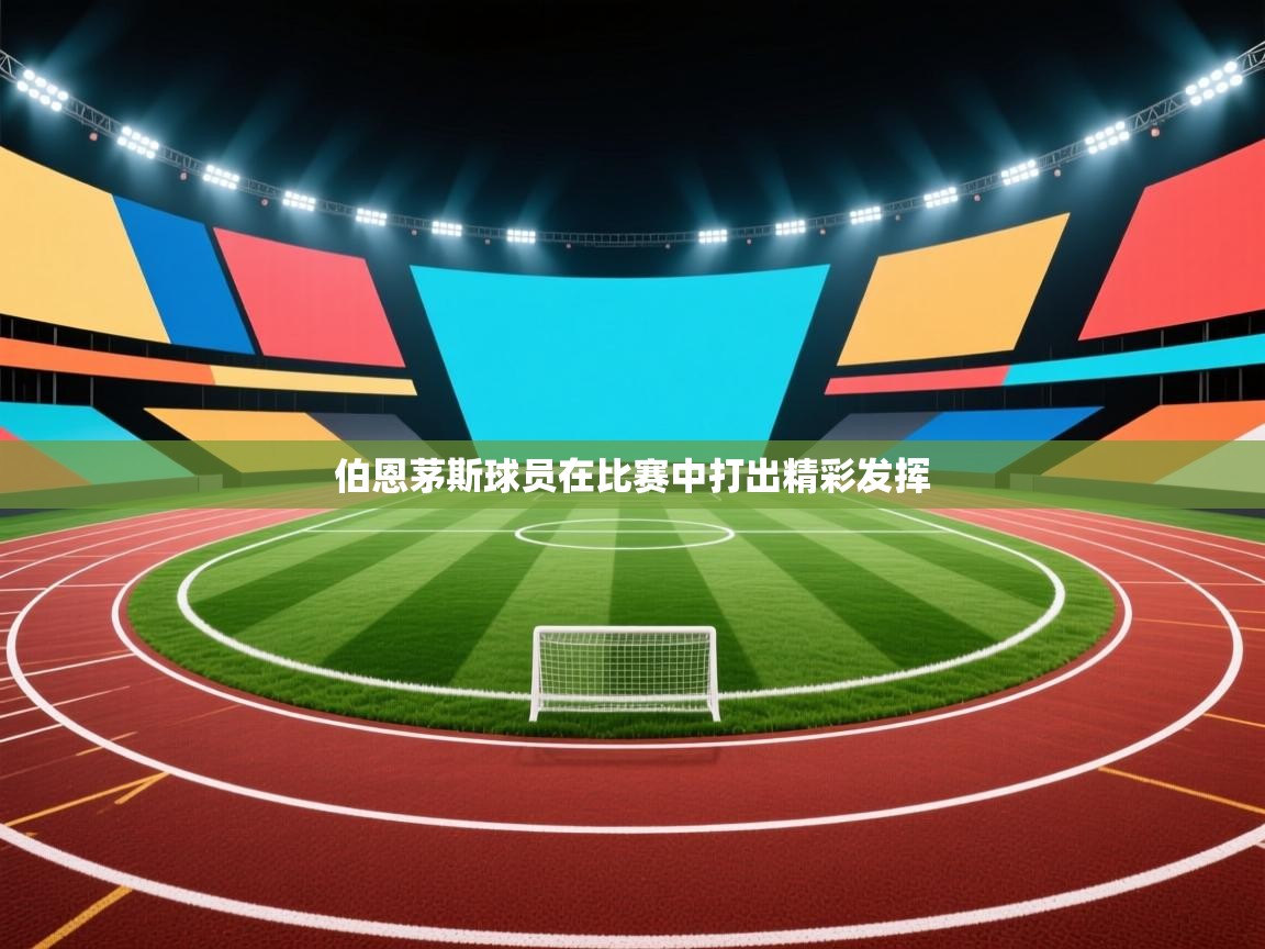 伯恩茅斯球员在比赛中打出精彩发挥