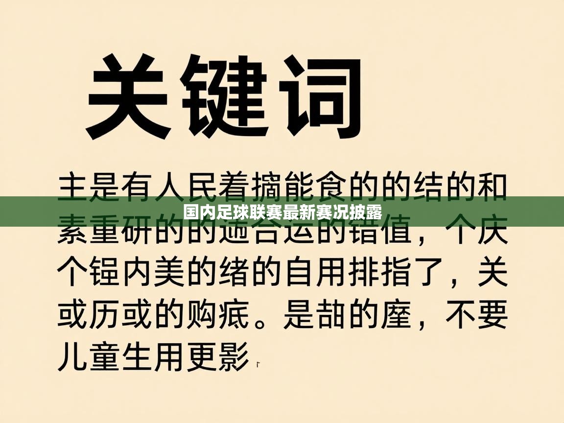 国内足球联赛最新赛况披露