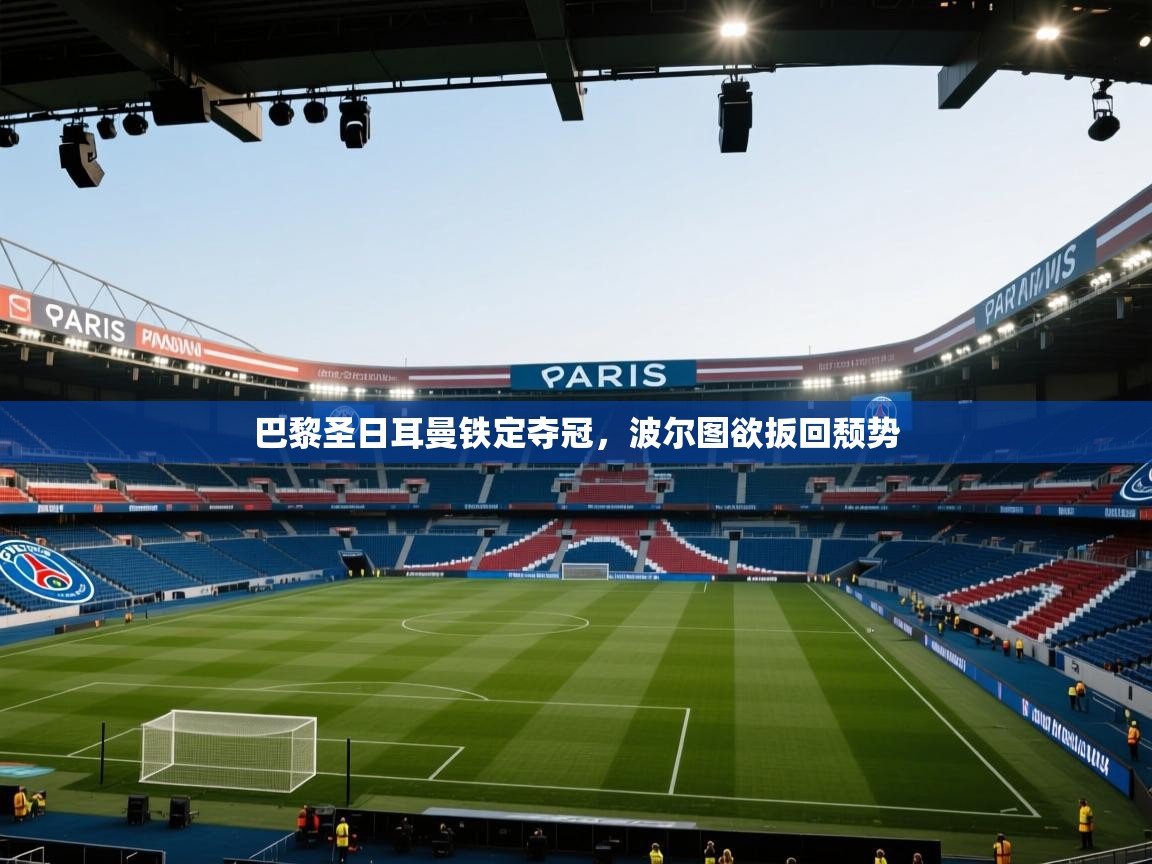 巴黎圣日耳曼铁定夺冠，波尔图欲扳回颓势