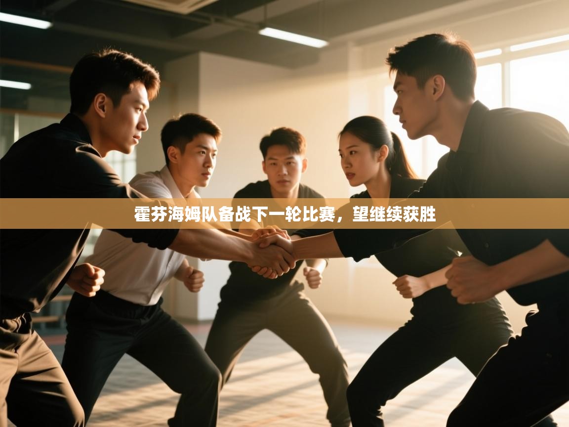 霍芬海姆队备战下一轮比赛，望继续获胜