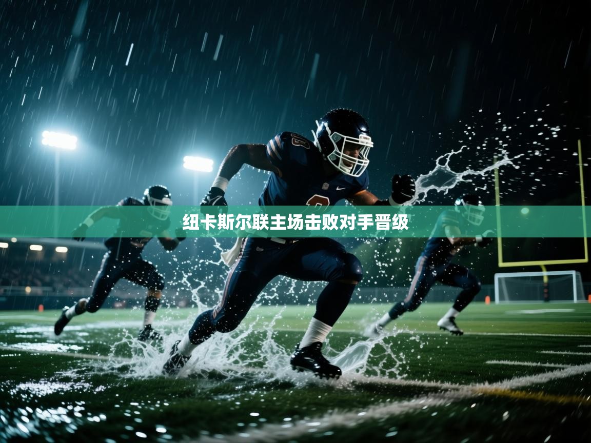 纽卡斯尔联主场击败对手晋级