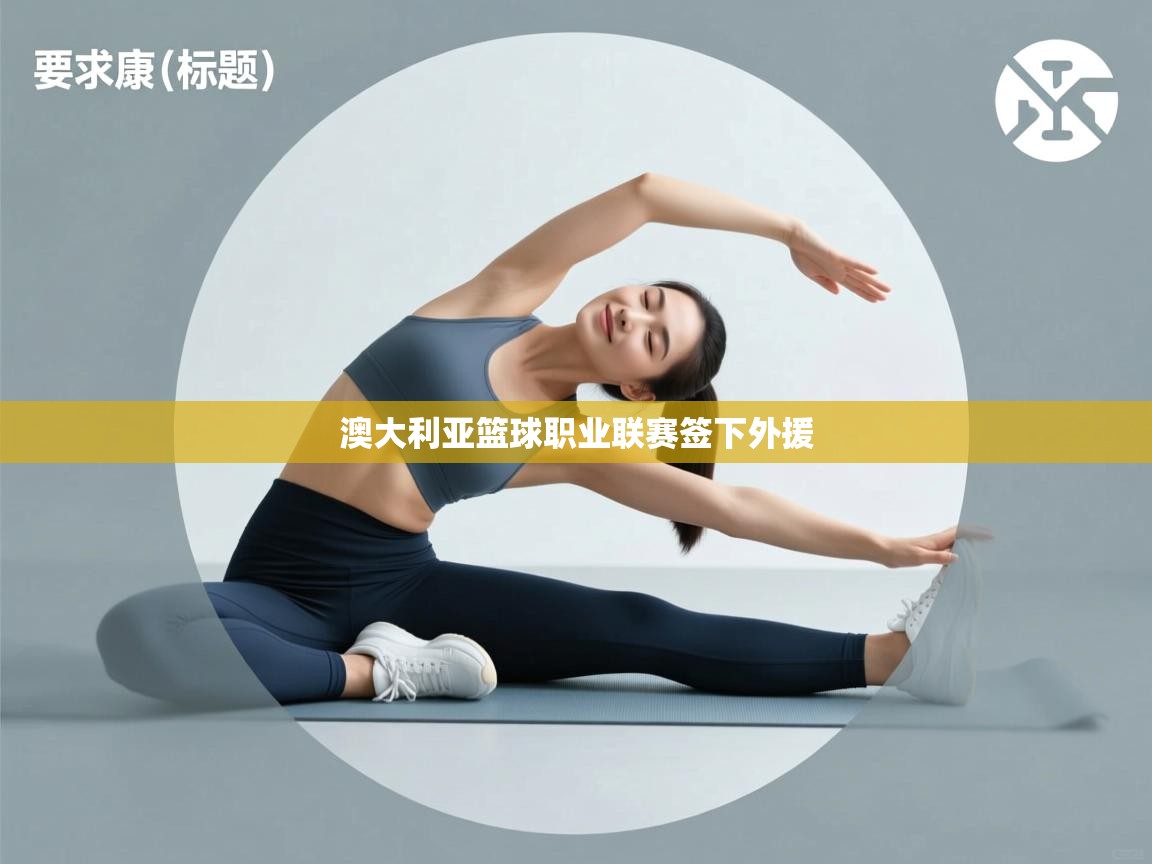 澳大利亚篮球职业联赛签下外援  第2张