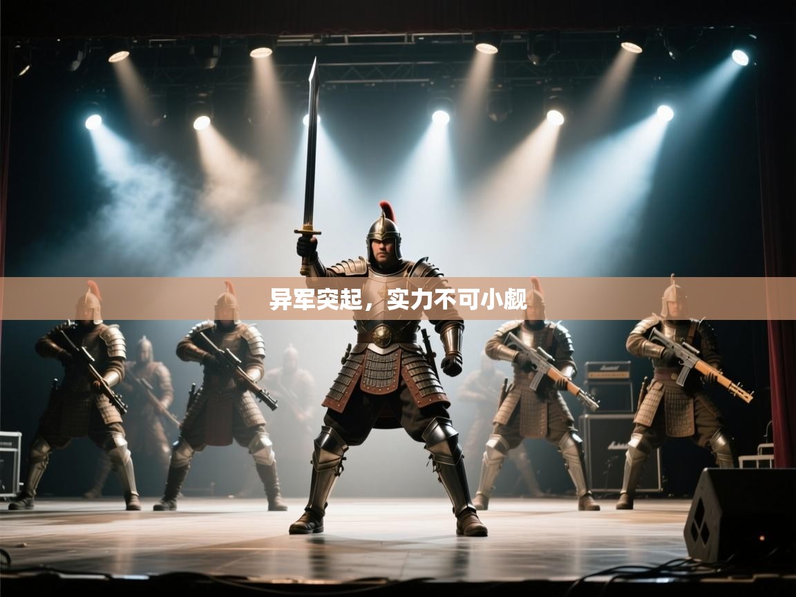 异军突起，实力不可小觑