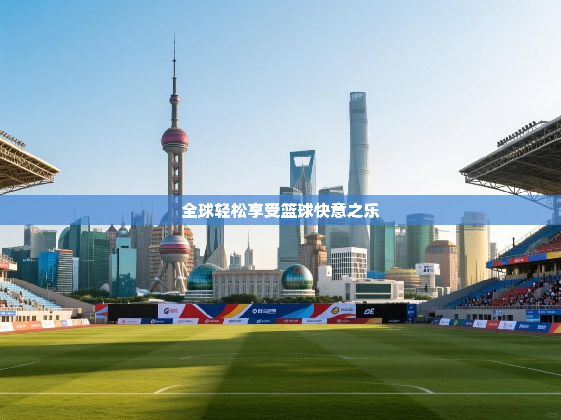 全球轻松享受篮球快意之乐