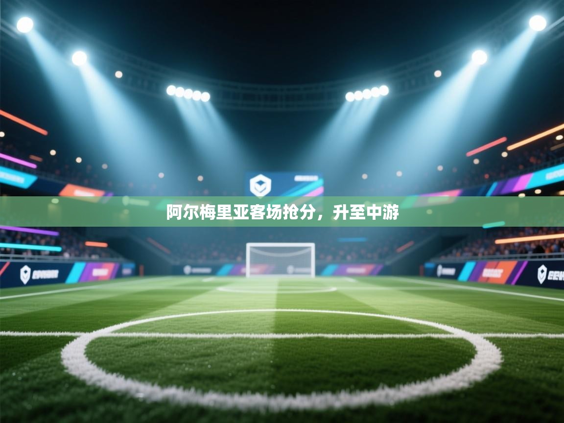 阿尔梅里亚客场抢分，升至中游