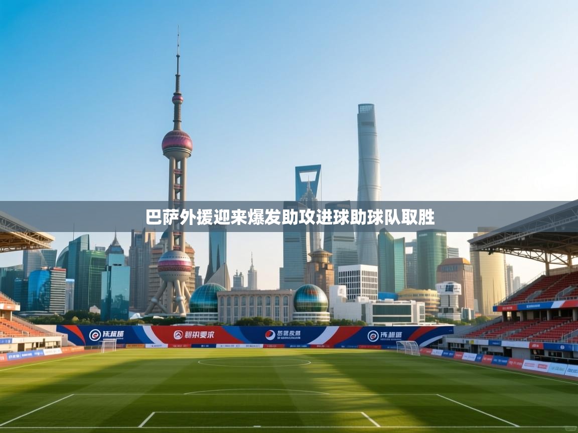 巴萨外援迎来爆发助攻进球助球队取胜