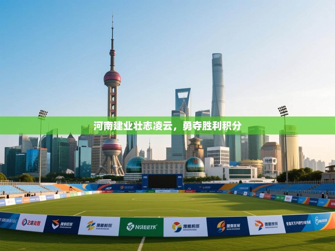 河南建业壮志凌云，勇夺胜利积分