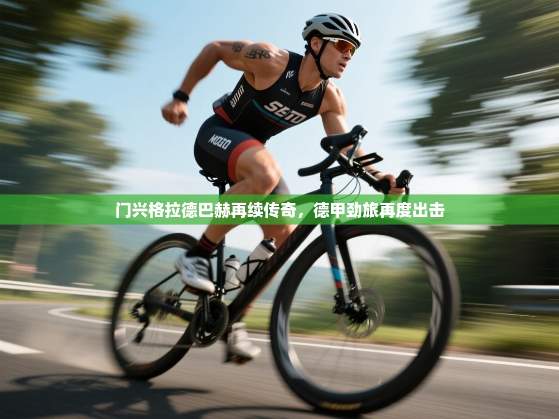 门兴格拉德巴赫再续传奇，德甲劲旅再度出击