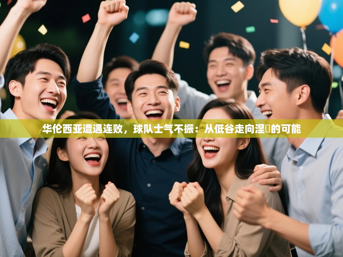 华伦西亚遭遇连败，球队士气不振：从低谷走向涅槃的可能