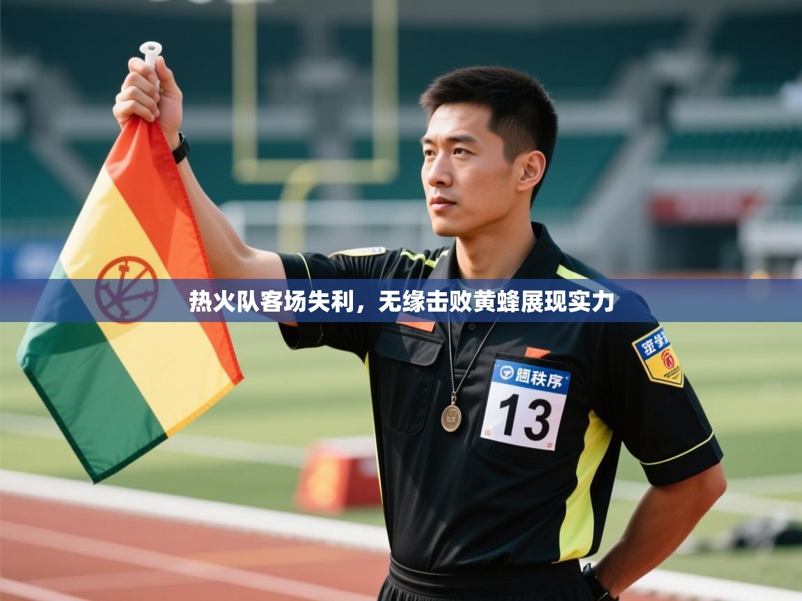 热火队客场失利，无缘击败黄蜂展现实力