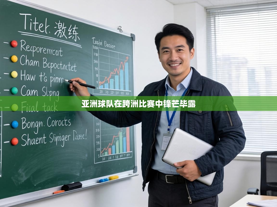 亚洲球队在跨洲比赛中锋芒毕露